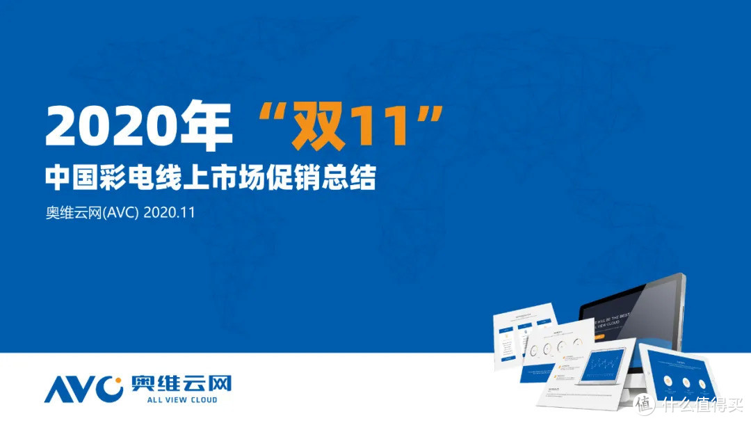 2020年双11促销期中国彩电线上市场总结 