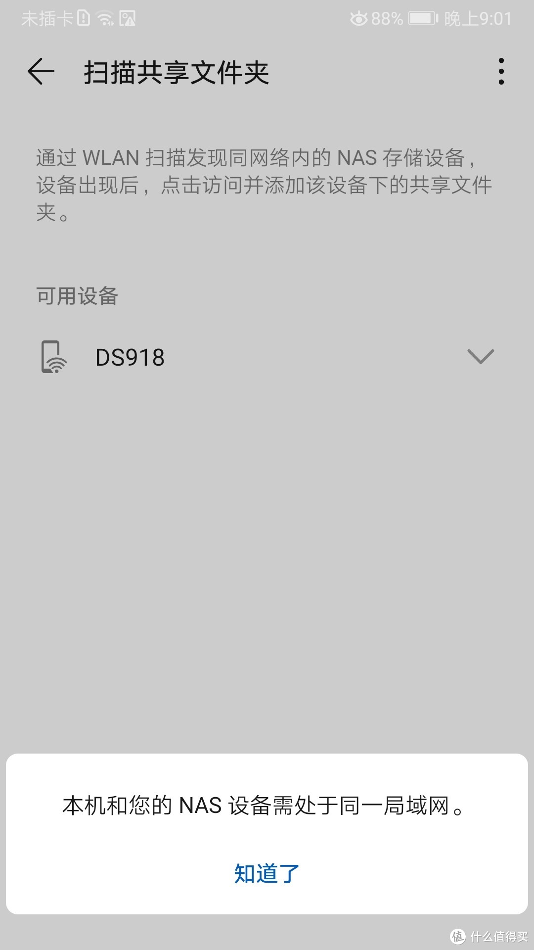 华为手机通过群晖NAS备份时提示“本机和您的NAS设备需处于同一局域网”的解决方法