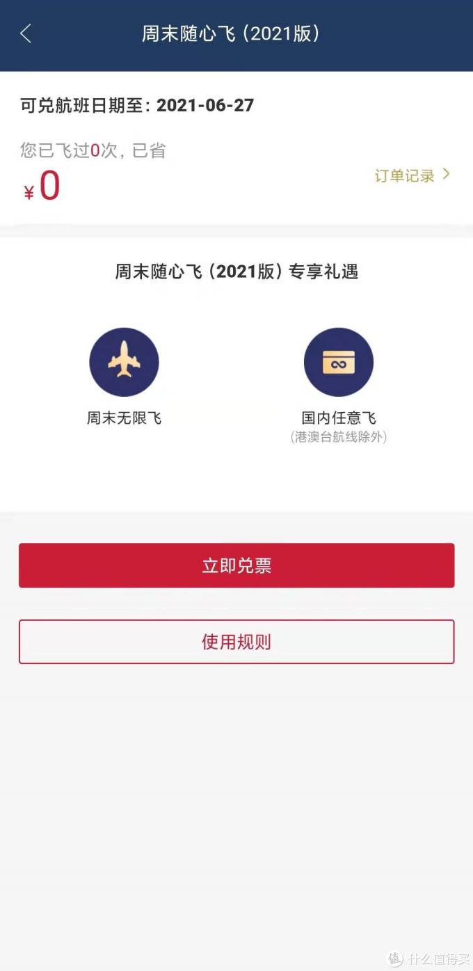 就在刚刚!2021版东航周末随心飞可以换票了!同志们快上啊!