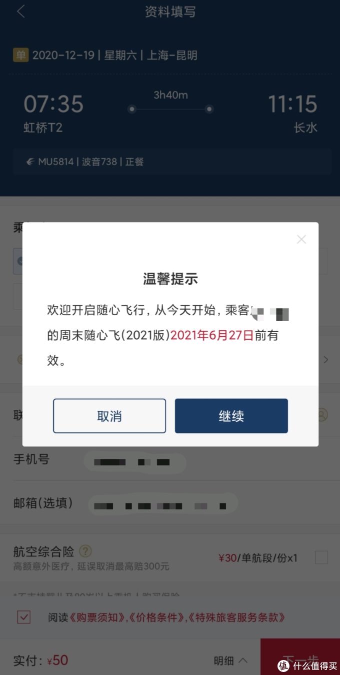 就在刚刚!2021版东航周末随心飞可以换票了!同志们快上啊!