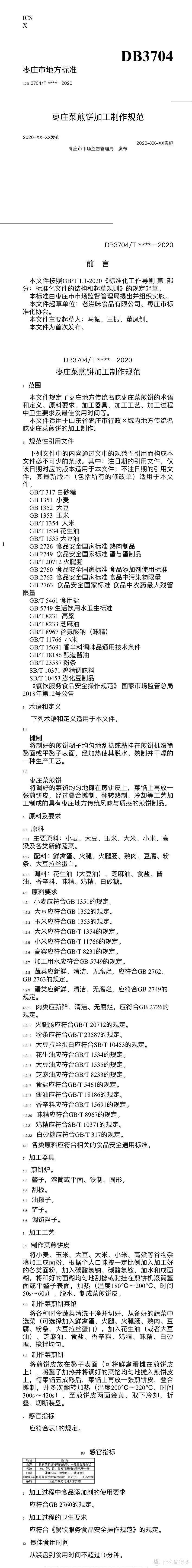 山东枣庄拟批准发布《枣庄菜煎饼加工制作规范》