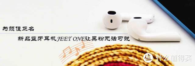 为颜值正名，新品蓝牙耳机JEET ONE让黑粉无话可说