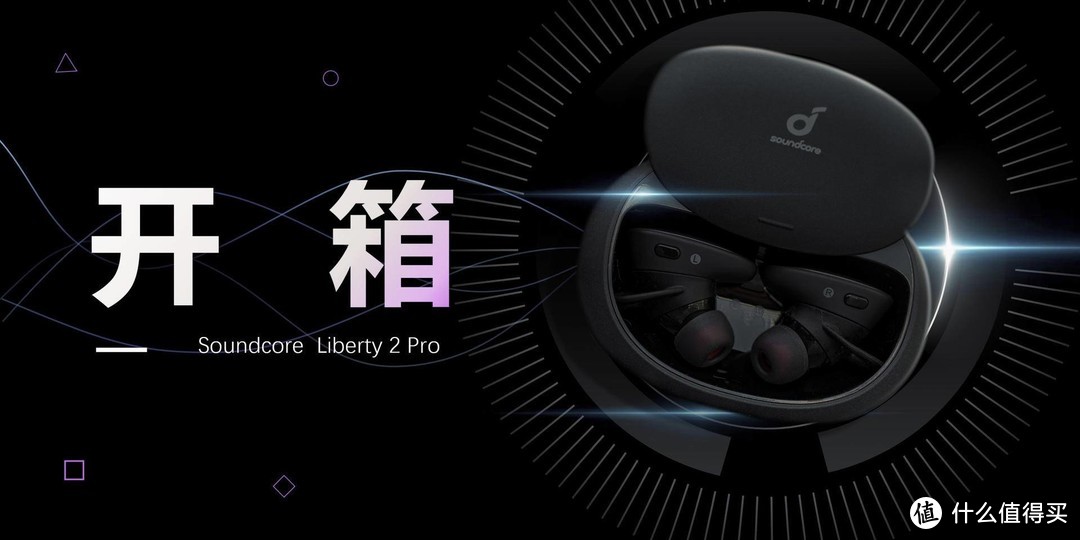 把音乐厅揣进口袋的真无线耳机——Soundcore 声阔 Liberty 2 Pro