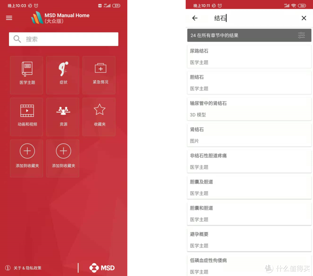 左图：app主页；右图：搜索框“结石”结果