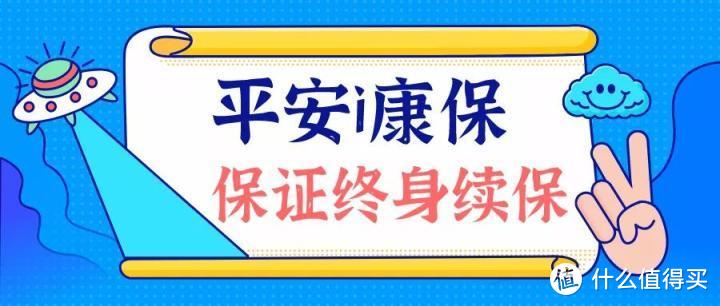 平安i康保医疗险，保终身！但有3坑