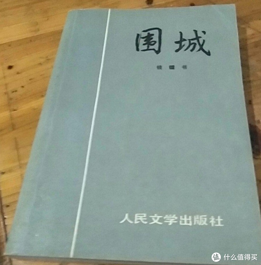 人民文学出版社精装本《围城》小晒