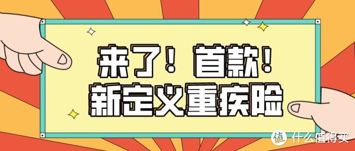 重磅！首款新定义重疾险，价格太离谱…