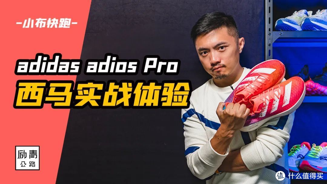 阿迪达斯*级碳板跑鞋adios Pro西马实测！