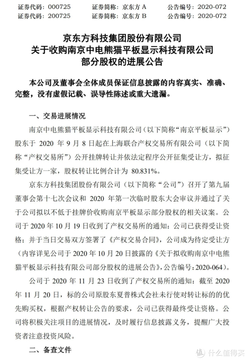 京东方获南京中电熊猫80.831%股权最终受让资格