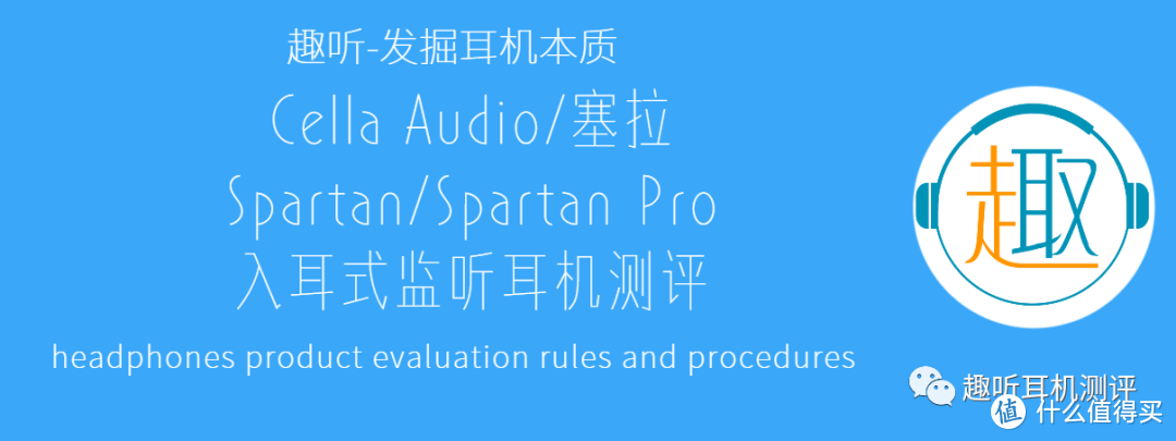 生于现场：Cella Audio/塞拉 Spartan/Spartan Pro入耳式耳机测评