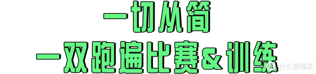 比赛 or 训练？各家碳板跑鞋一篇告诉你该怎么选！