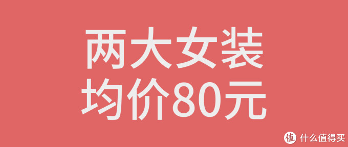 【女装】均价80元来不及了收藏级100件唯品会白菜价大牌女装森马美特斯邦威等