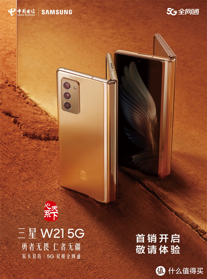 致敬经典 揭幕未来 心系天下三星W21 5G正式开售