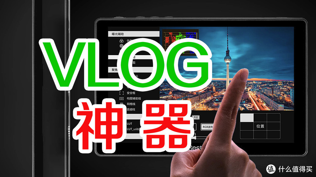 拍VLOG必备神器-百视悦R7监视器