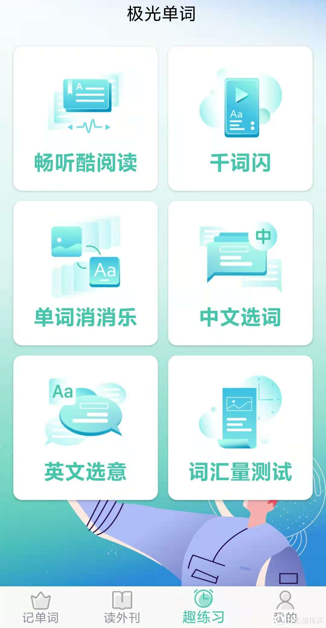 甄选10款免费高效的英语学习APP，利用碎片时间提升自己