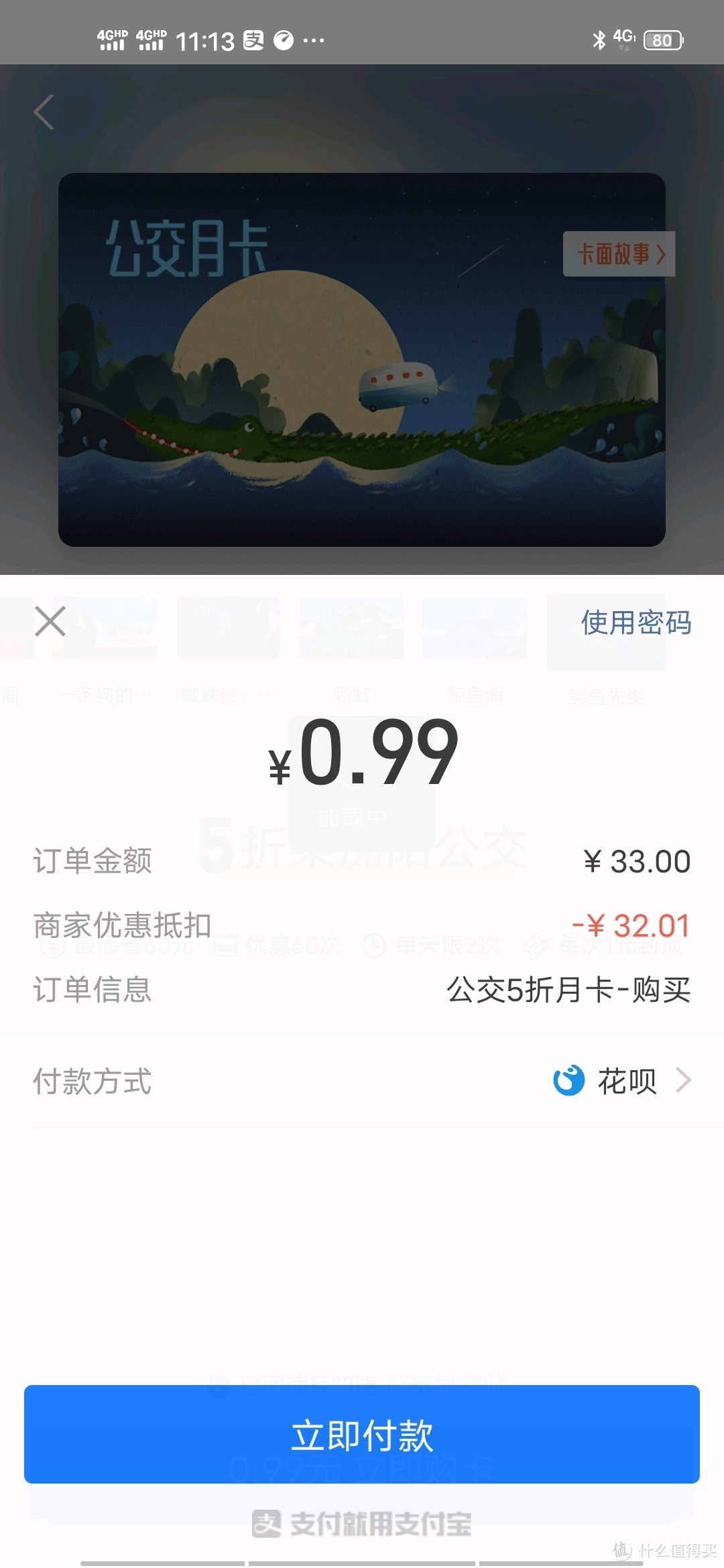 299支付宝积分＋17兑换对折公交月卡＋信用卡还款券6元＋20话费