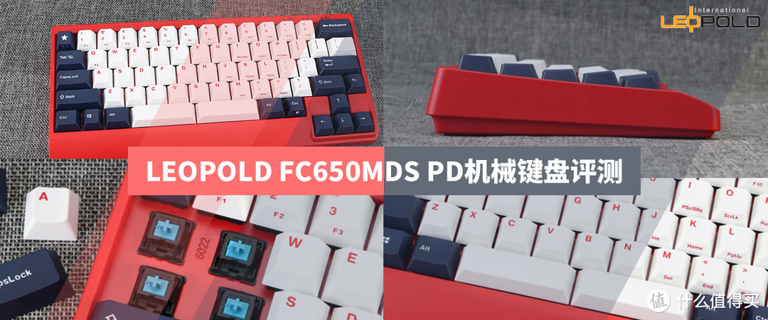 全新配列：Leopold FC650MDS PD机械键盘评测