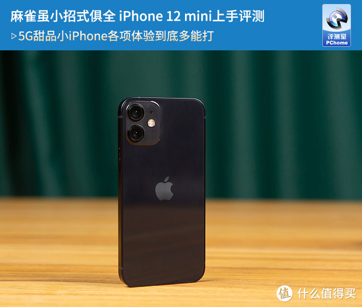 麻雀虽小招式俱全 iPhone 12 mini上手评测