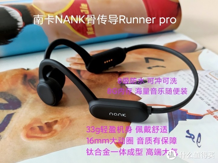 为运动而生 8G内存 可游泳佩戴 南卡 NANK骨传导Runner Pro体验