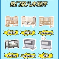 千元以下0-3岁宝宝婴儿床测评