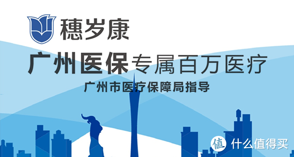 广州穗岁康医疗险来了！门急诊也能报销，比广州惠民保还好吗？