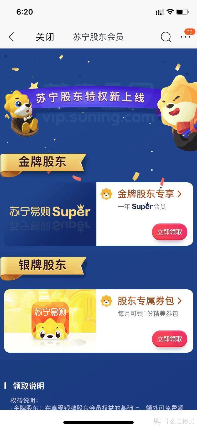 成为苏宁股东，领取1年Super会员~