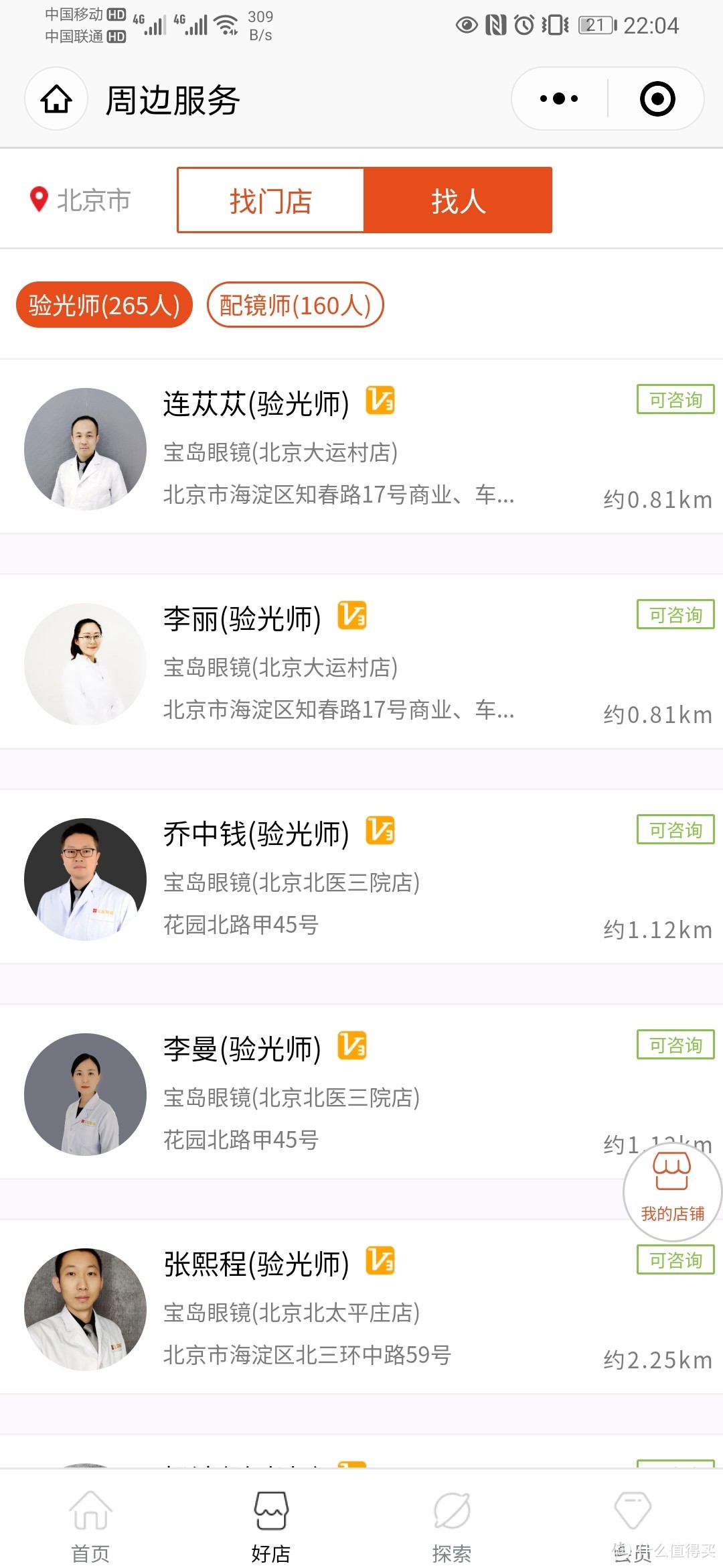 实名表扬连丛从验光师