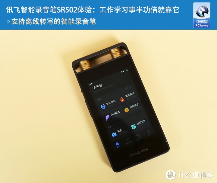 讯飞智能录音笔SR502评测：工作学习事半功倍就靠它