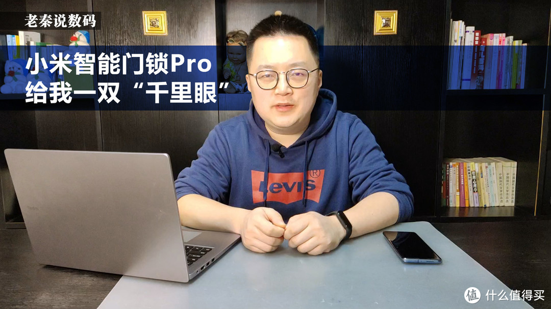 【老秦说数码】小米智能门锁Pro给我一双“千里眼”