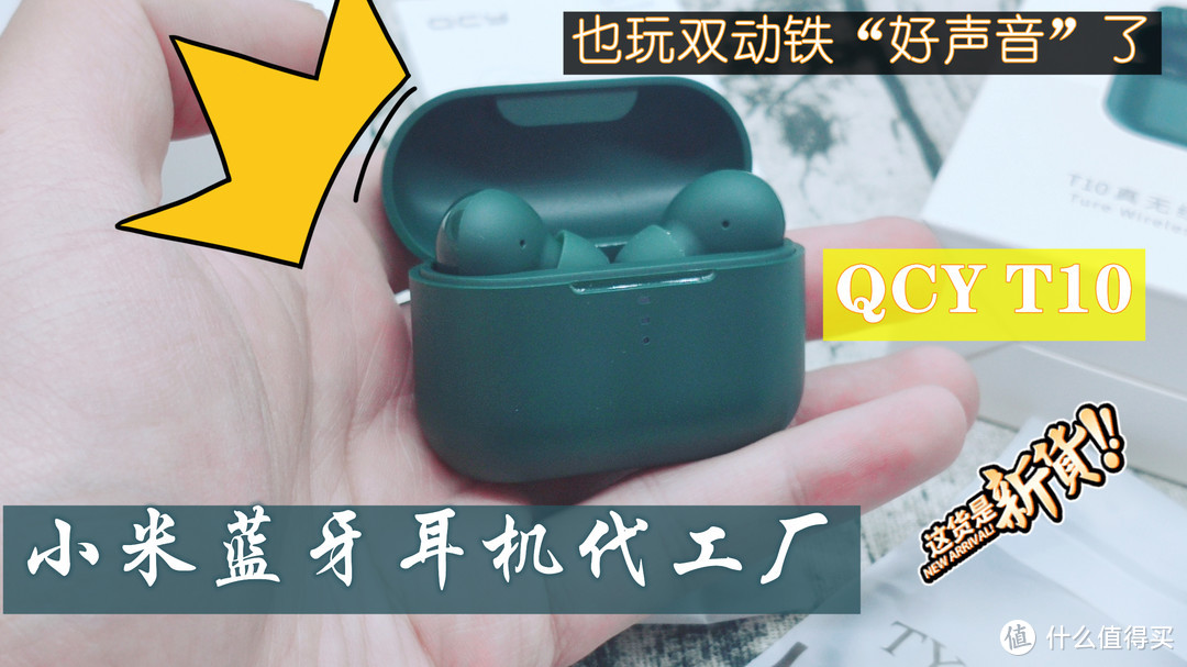 小米蓝牙耳机代工厂也玩双动铁“好声音”了——QCY T10