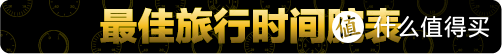 2020中国腕表大赏第三日：今年，买到就赚到的表！