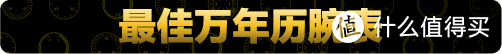 2020中国腕表大赏第三日：今年，买到就赚到的表！