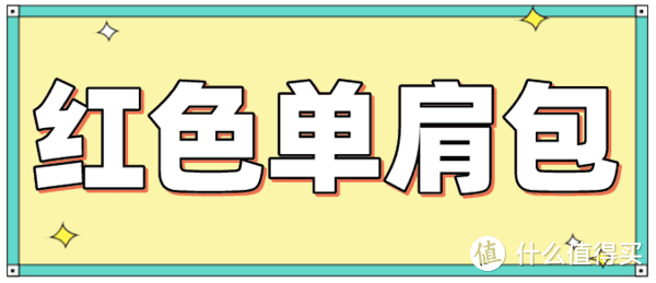 红色单品的艳丽和优雅，只有穿戴过才知道！