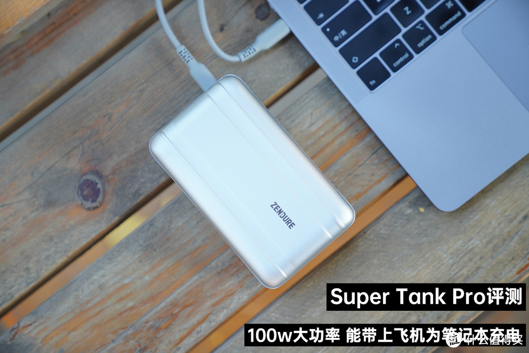 Super Tank Pro评测：为笔记本充电能带上飞机，100w大功率便携充电宝