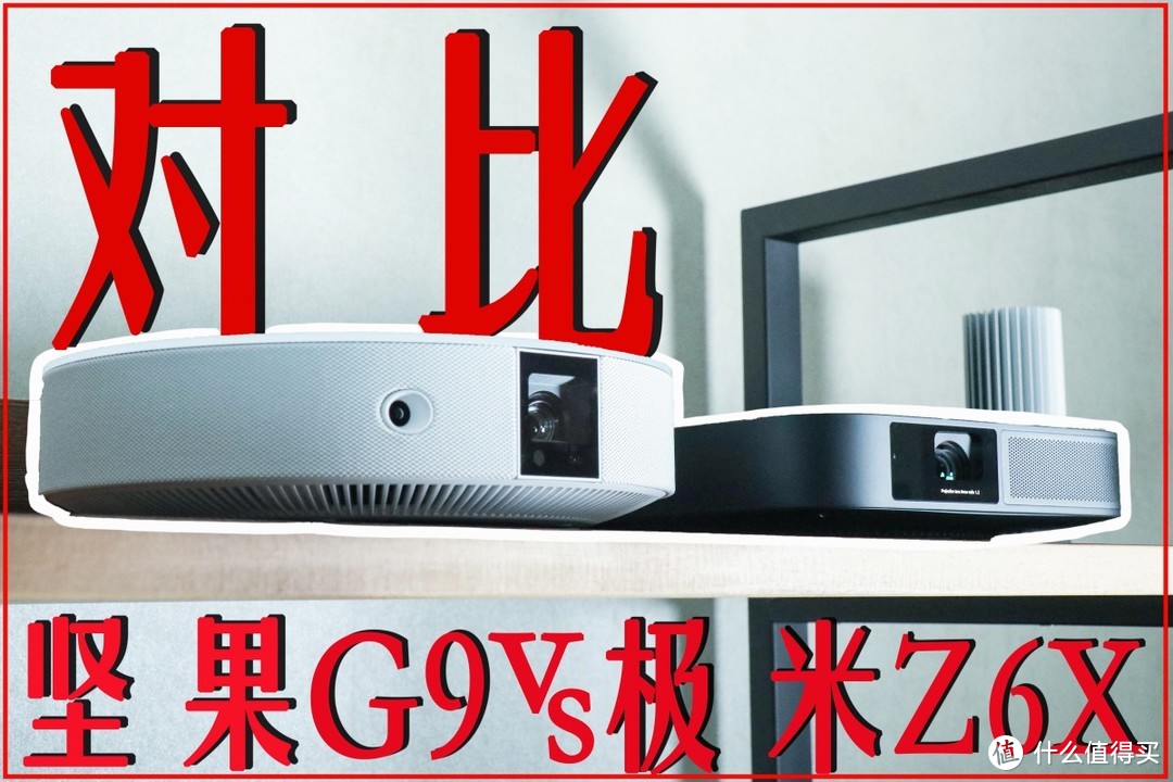 坚果G9对比极米Z6X 3000元智能投影仪谁最强？