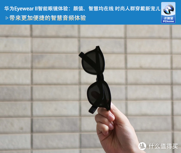 华为Eyewear II智能眼镜体验：颜值、智慧均在线