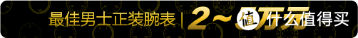 2020终极剁手清单！从6千到20万以上，今年最值得买的33块表被它们承包了