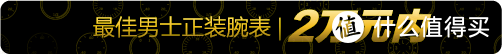 2020终极剁手清单！从6千到20万以上，今年最值得买的33块表被它们承包了