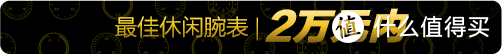 2020终极剁手清单！从6千到20万以上，今年最值得买的33块表被它们承包了