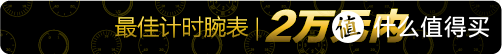 2020终极剁手清单！从6千到20万以上，今年最值得买的33块表被它们承包了