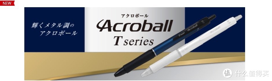 新品资讯： 百乐首支超细尖 Acroball T-Series 03发售啦！等等党们别等了