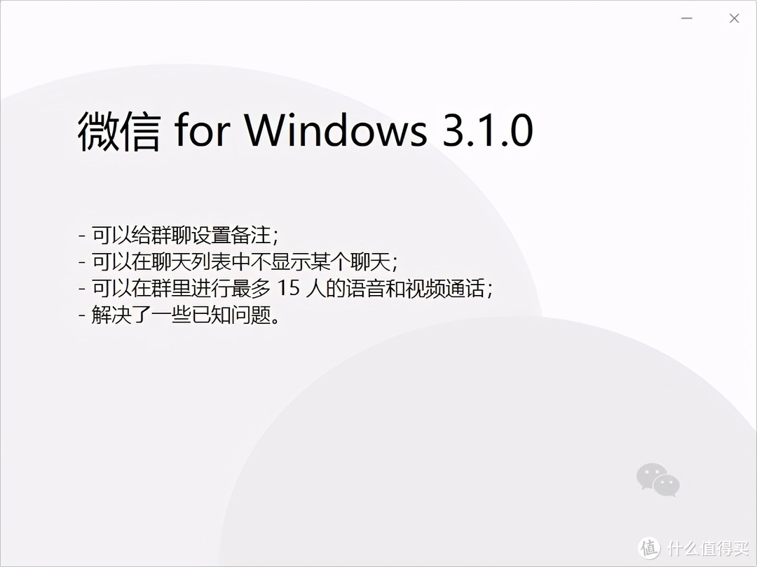 PC微信3.1.0内测更新：新增备注、不显示聊天等5大更新！