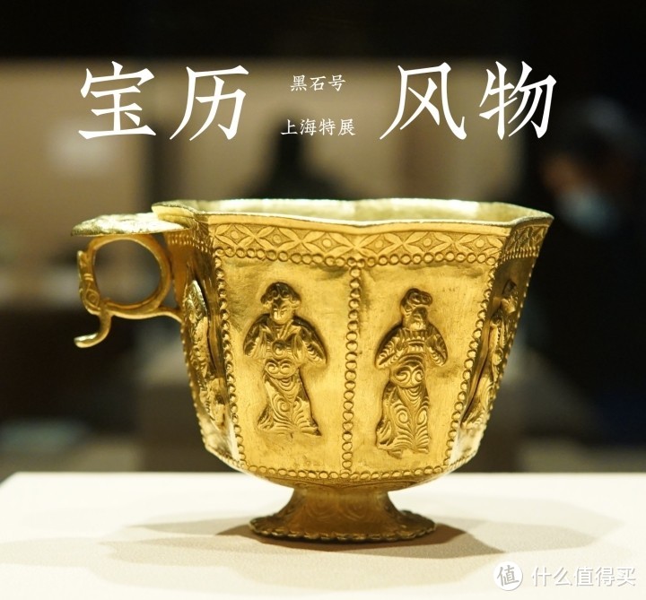 1200年后重回故地，上海博物馆特展，黑石号“宝历风物”