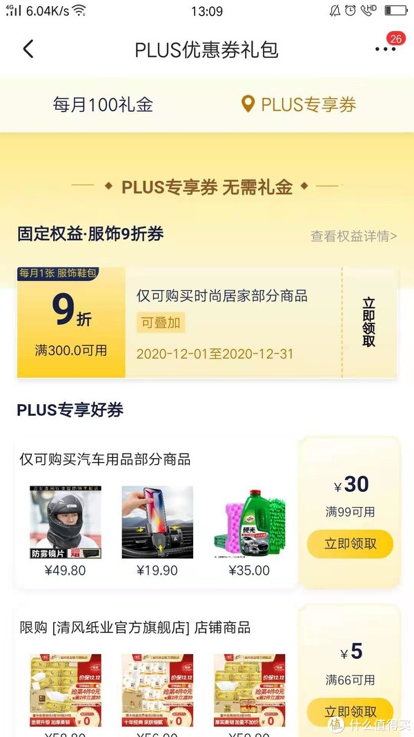 专享类目的优惠券；页面可以向下拉，还有其他的店铺PLUS专享券