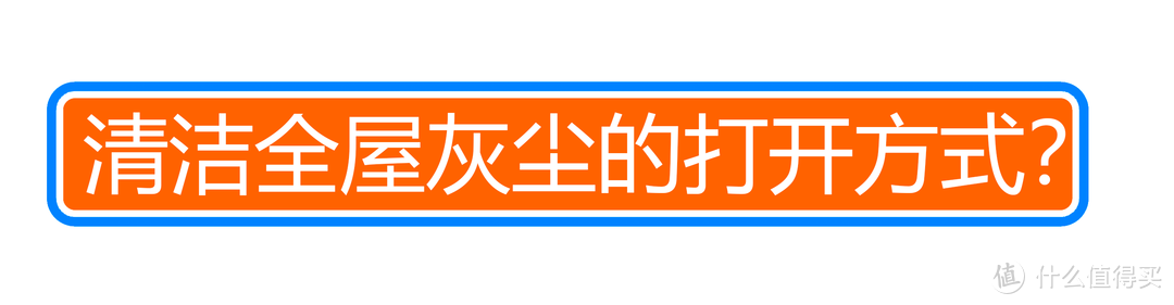 用扫地机器人给新家开一次荒是什么感觉？2K价位的科沃斯 N8 PRO 扫拖一体机体验