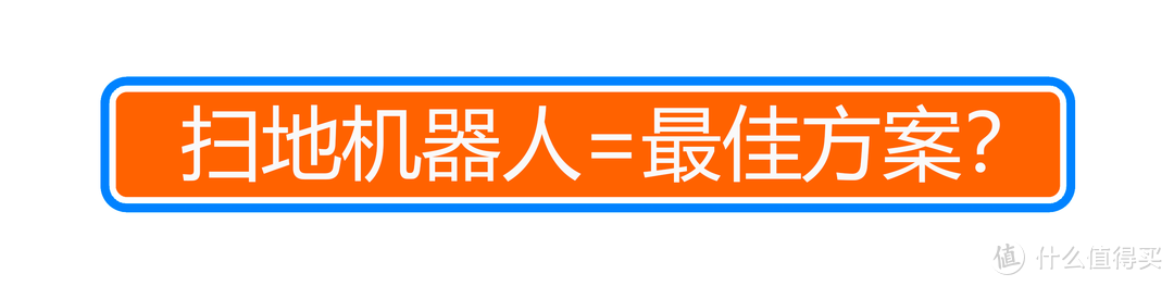 用扫地机器人给新家开一次荒是什么感觉？2K价位的科沃斯 N8 PRO 扫拖一体机体验