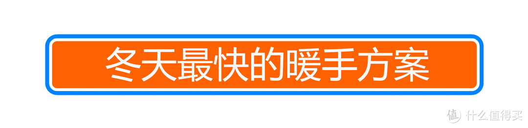 冬天手冷游戏打的菜？推荐一款【南方小伙伴必备】的多功能桌面取暖器