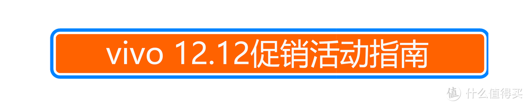 还没决定买什么手机？vivo官网12.12大促，多款手机价格史低！