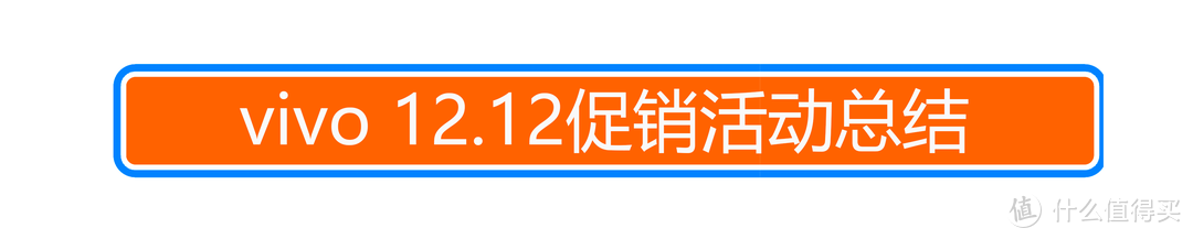 还没决定买什么手机？vivo官网12.12大促，多款手机价格史低！