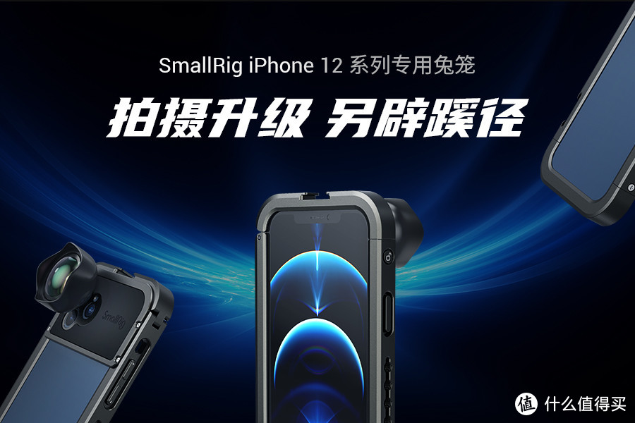 拍摄升级！斯莫格iPhone 12 系列专用兔笼套件上市